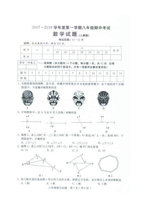 2017-2018学年度第一学期期中八年级数学试卷及答案