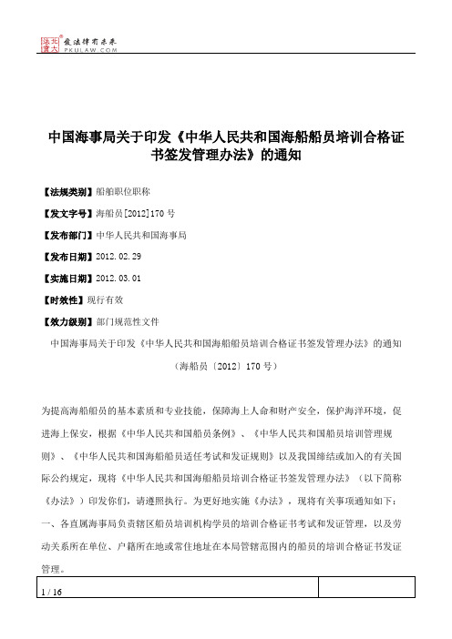 中国海事局关于印发《中华人民共和国海船船员培训合格证书签发管