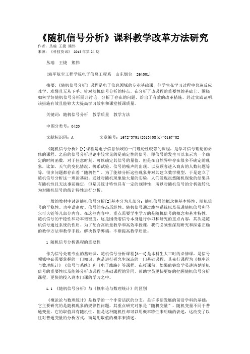 《随机信号分析》课科教学改革方法研究