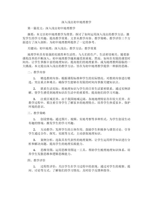 深入浅出初中地理教学(含示范课课程设计、学科学习情况总结)