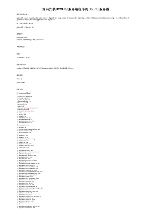 源码安装H2OHttp服务端程序到Ubuntu服务器