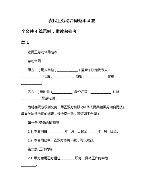 农民工劳动合同范本4篇