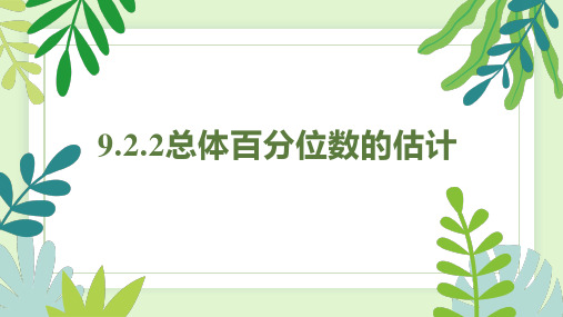 9.2.2 总体百分位数的估计(课件)-高一数学(人教A版2019必修第二册)