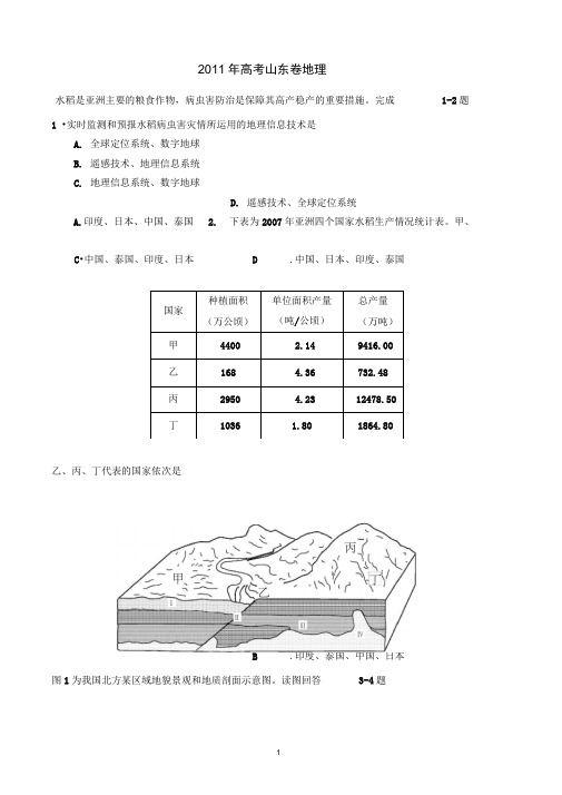 2011年高考山东卷地理(高清解析评析版)解析