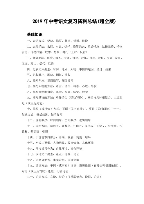 2019中考语文复习资料总结(最全版)