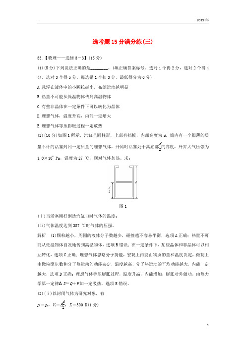 2019版高考物理二轮复习 选考题15分满分练(三)