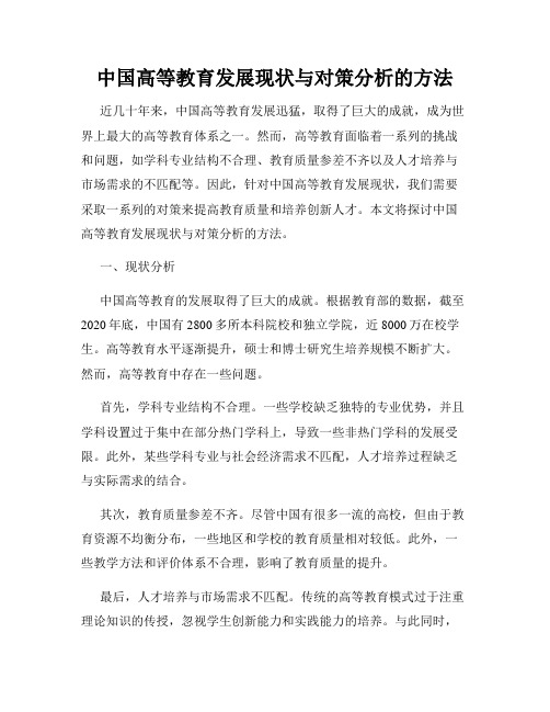 中国高等教育发展现状与对策分析的方法