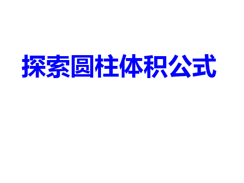 六年级下册数学课件-4.2.1探索圆柱体积公式 ｜冀教版(2014秋) (共16张PPT)