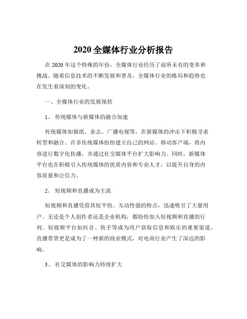 2020全媒体行业分析报告