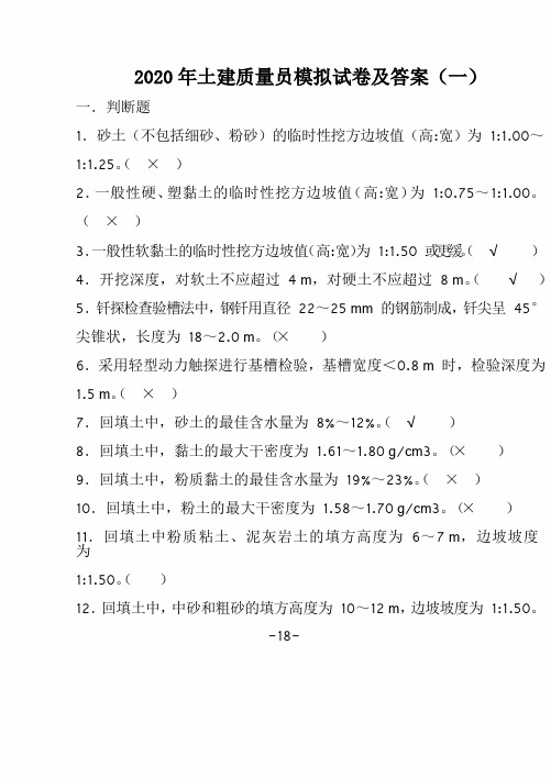 2020年土建质量员模拟试卷及答案(一)