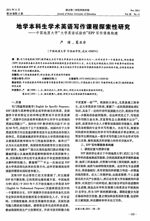 地学本科生学术英语写作课程探索性研究——中国地质大学“大学英语试验班”EPP写作课程构建