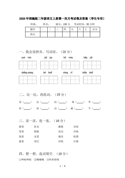 2020年部编版二年级语文上册第一次月考试卷及答案(学生专用)