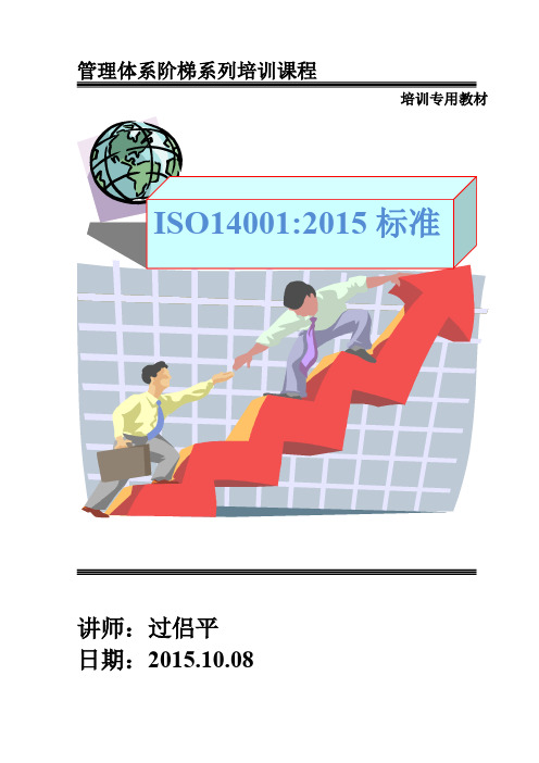 ISO 14001 2015版标准