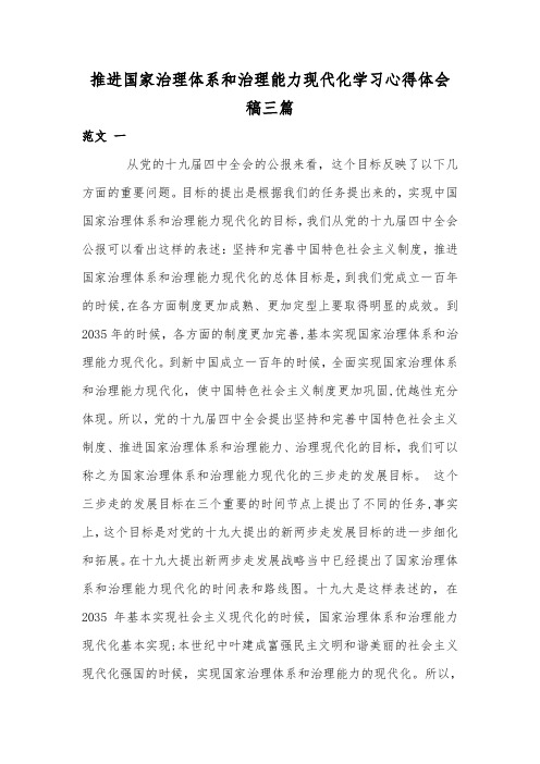 推进国家治理体系和治理能力现代化学习心得体会稿三篇