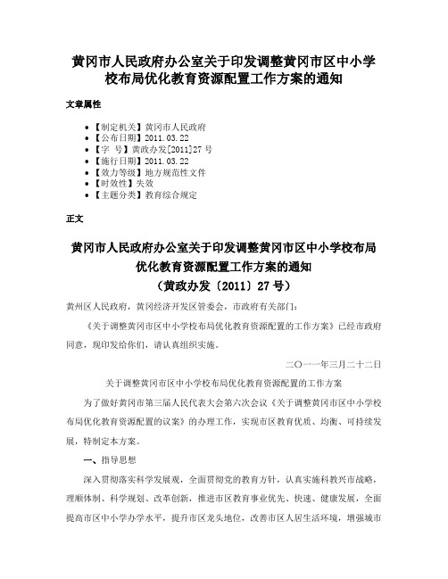 黄冈市人民政府办公室关于印发调整黄冈市区中小学校布局优化教育资源配置工作方案的通知