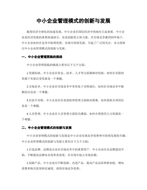 中小企业管理模式的创新与发展