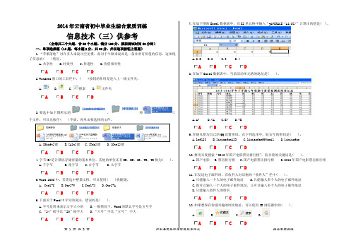 2014年云南省初中信息技术学业水平模拟考(三)