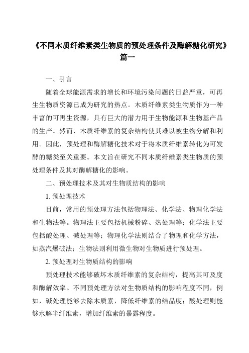 《2024年不同木质纤维素类生物质的预处理条件及酶解糖化研究》范文