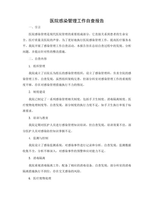 医院感染管理工作自查报告