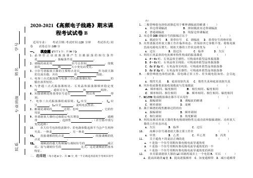 2020-2021大学《高频电子线路》期末课程考试试卷B(含答案)