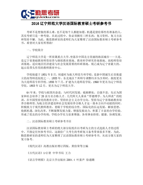 2016辽宁师范大学汉语国际教育硕士考研参考书