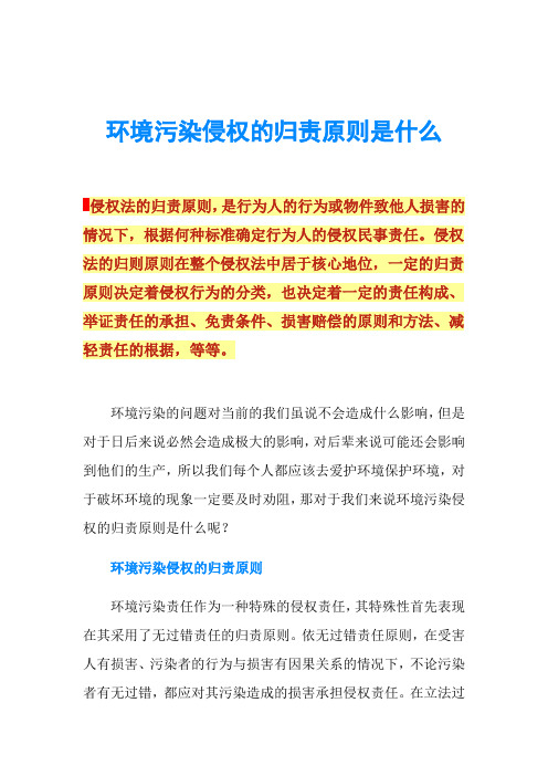 环境污染侵权的归责原则是什么