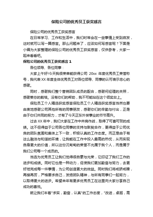 保险公司的优秀员工获奖感言