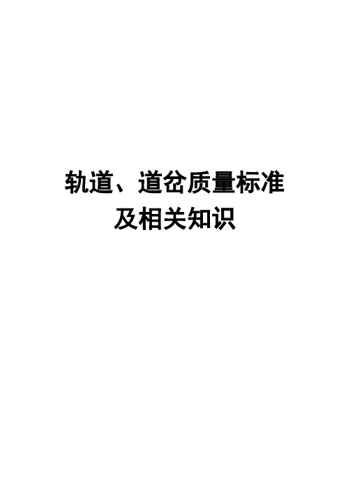 轨道、道岔质量标准及相关知识