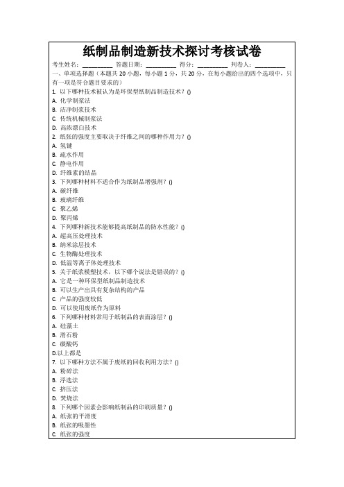 纸制品制造新技术探讨考核试卷