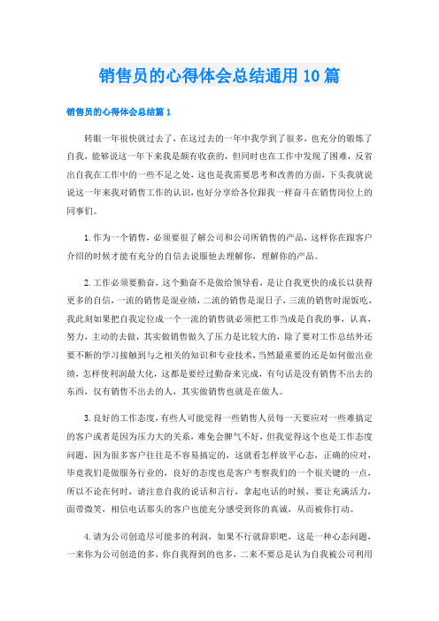 销售员的心得体会总结通用10篇