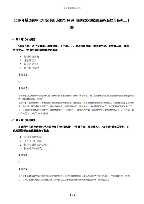 2019年精选初中七年级下册历史第16课 明朝君权的膨胀冀教版复习特训二十四