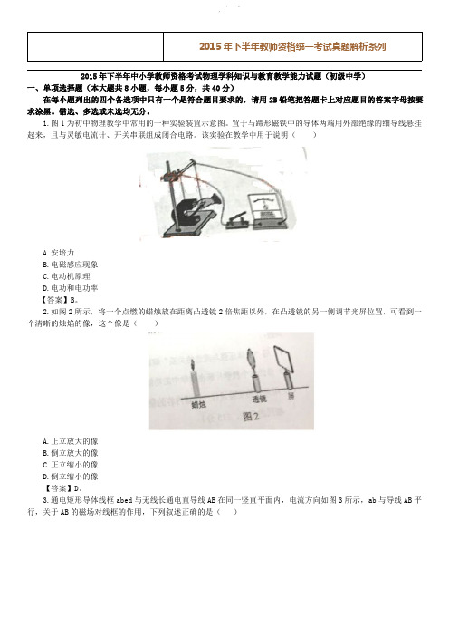 教师资格证考试初中《物理知识与教学能力》考试历年真题及答案（2015年）