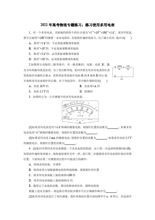 2021年高考物理专题练习：练习使用多用电表