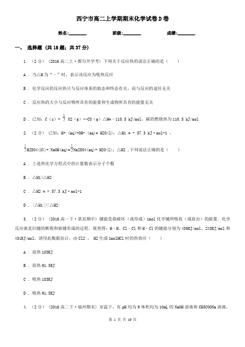西宁市高二上学期期末化学试卷D卷