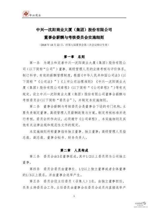 中兴商业：董事会薪酬与考核委员会实施细则(2019年10月)