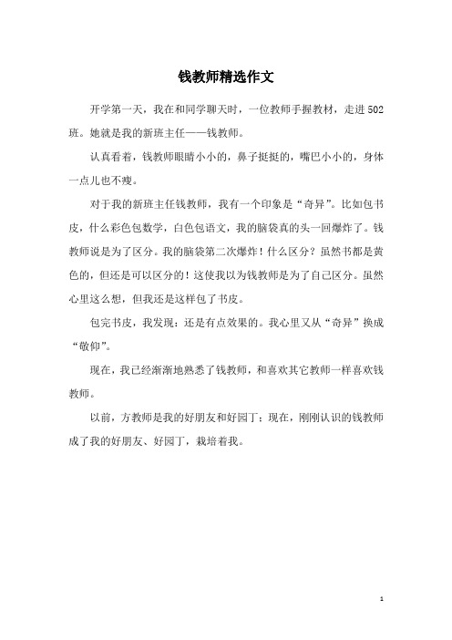 钱教师精选作文
