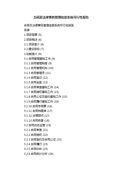 合同及法律事务管理信息系统可行性报告