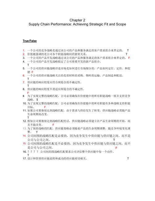 供应链管理第二章练习和答案