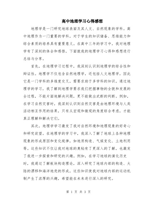 高中地理学习心得感想