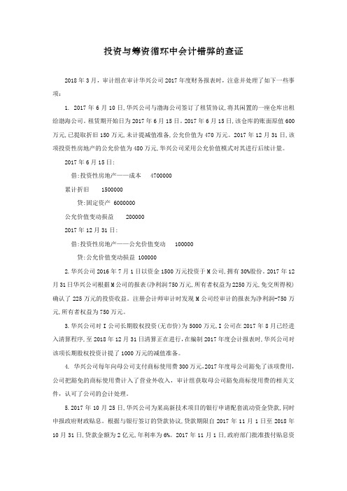 审计实务与案例_中央财经大学_6  第7章筹资与投资循环审计_(6.2.3)  案例7.2：投资与筹资循环中会