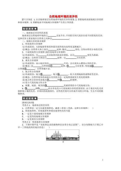 高中地理第三章第三节自然地理环境的差异性导学案湘教版必修1