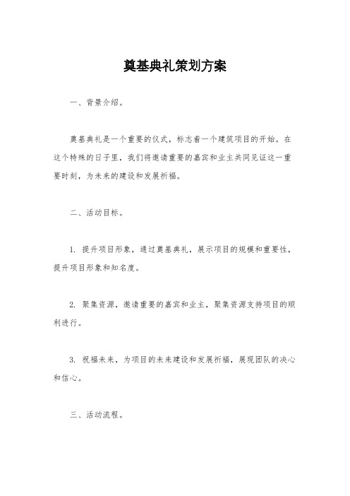 奠基典礼策划方案