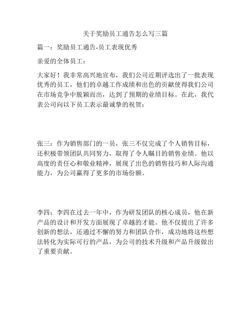 关于奖励员工通告怎么写三篇