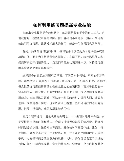 如何利用练习题提高专业技能