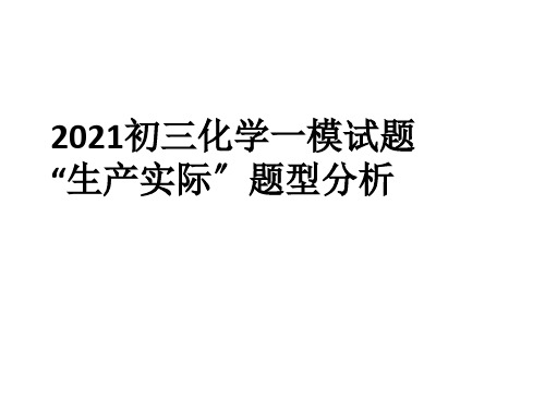 北京市西城区重点中学2018届初三化学一模试题-“生产实际”题型分析 课件 (共28张PPT)