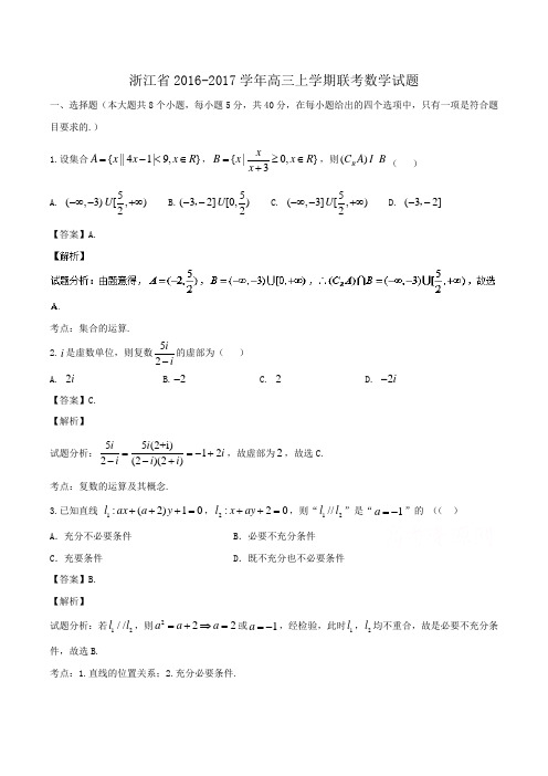 浙江省2016-2017学年高三上学期联考数学试题 Word版含解析