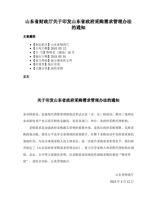 山东省财政厅关于印发山东省政府采购需求管理办法的通知