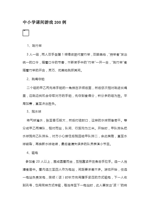 中小学课间游戏200例