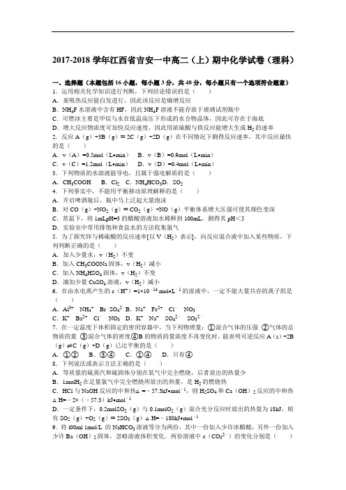 江西省吉安一中2017-2018学年高二上学期期中化学试卷(理科) Word版含解析