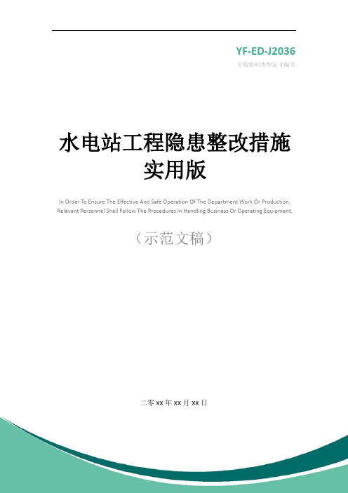 水电站工程隐患整改措施实用版